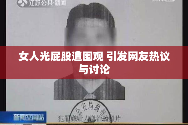 女人光屁股遭围观 引发网友热议与讨论