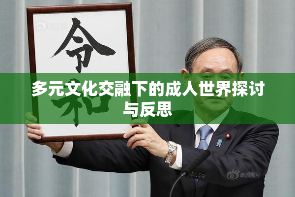 多元文化交融下的成人世界探讨与反思