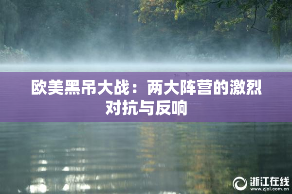 欧美黑吊大战：两大阵营的激烈对抗与反响