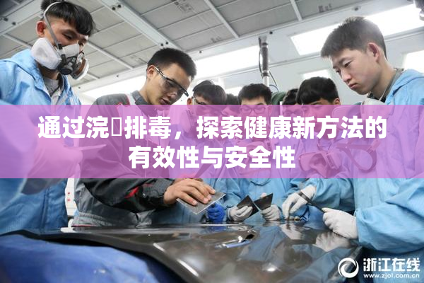 通过浣腸排毒，探索健康新方法的有效性与安全性