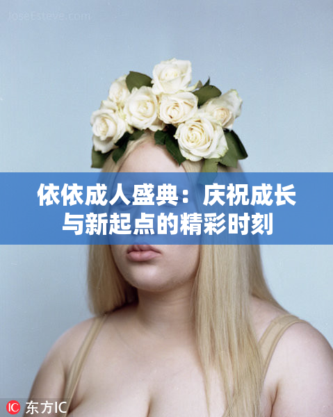 依依成人盛典：庆祝成长与新起点的精彩时刻