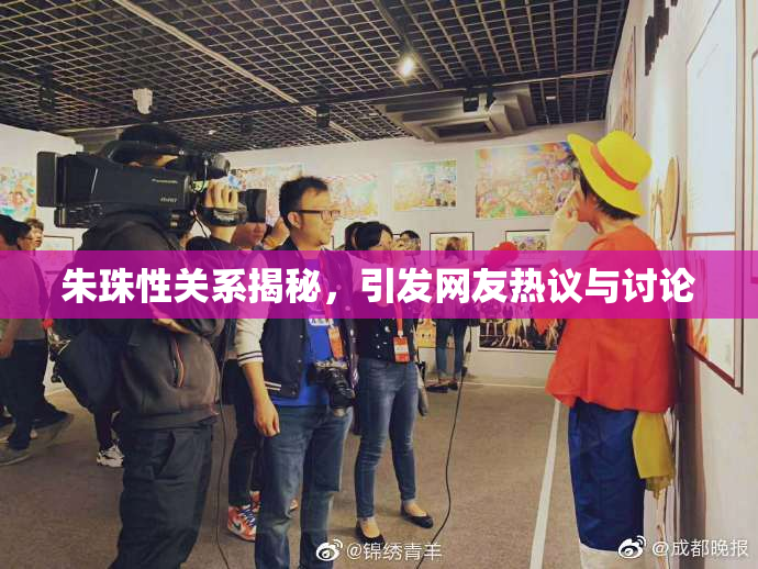 朱珠性关系揭秘，引发网友热议与讨论