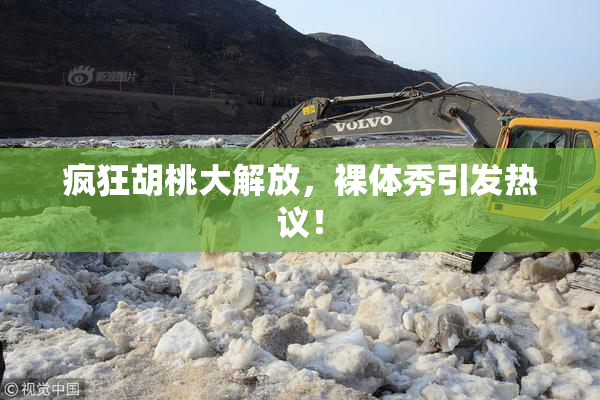疯狂胡桃大解放，裸体秀引发热议！