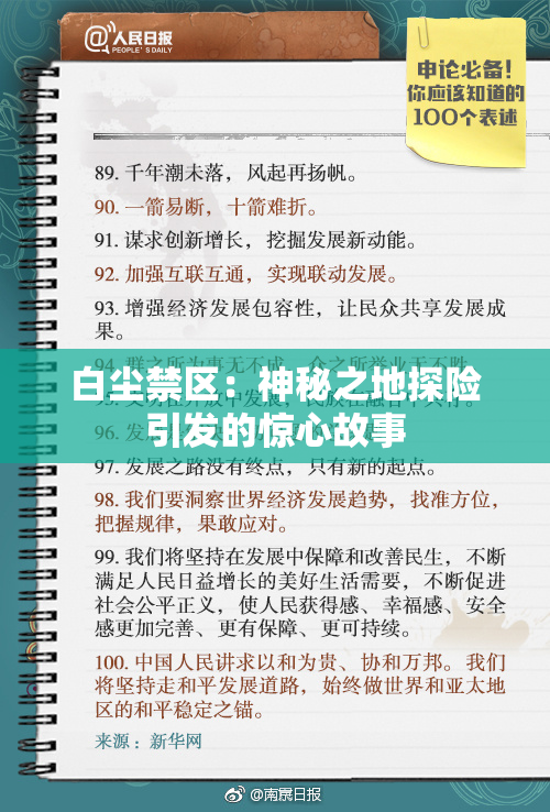 白尘禁区：神秘之地探险引发的惊心故事