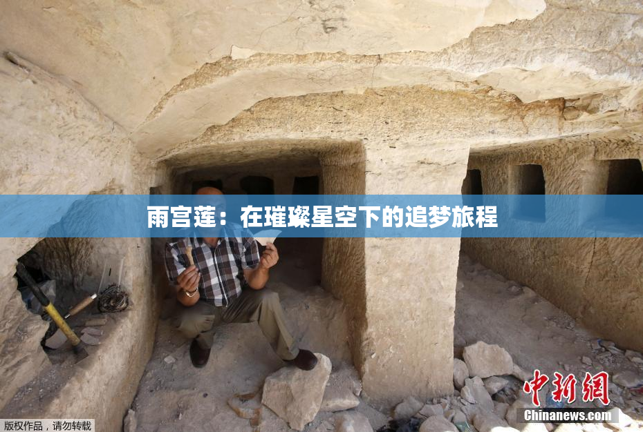 雨宫莲：在璀璨星空下的追梦旅程