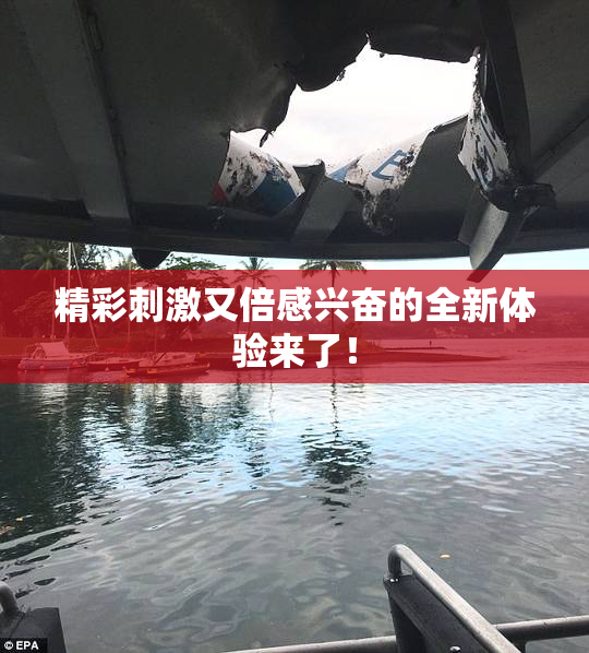 精彩刺激又倍感兴奋的全新体验来了！