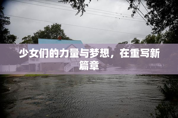 少女们的力量与梦想，在重写新篇章