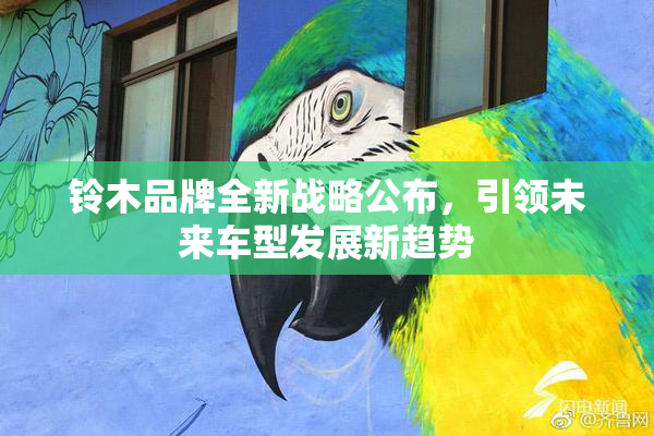 铃木品牌全新战略公布，引领未来车型发展新趋势