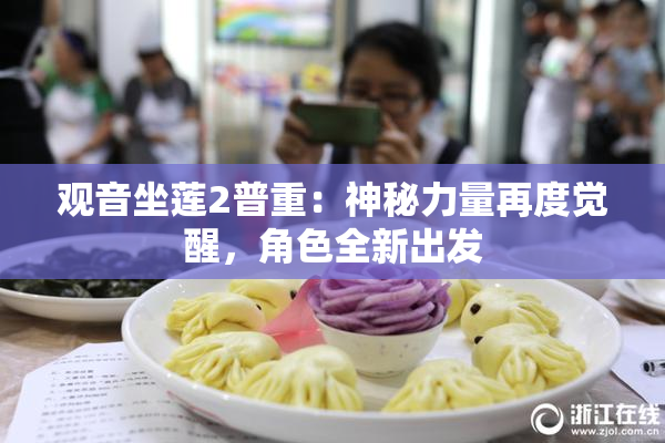 观音坐莲2普重：神秘力量再度觉醒，角色全新出发