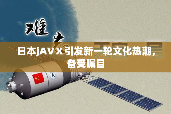 日本jA∨Ⅹ引发新一轮文化热潮，备受瞩目