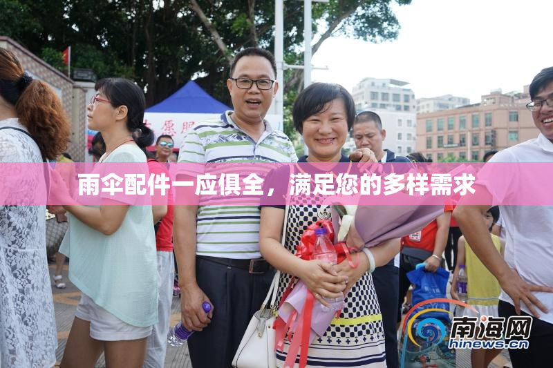 雨伞配件一应俱全，满足您的多样需求