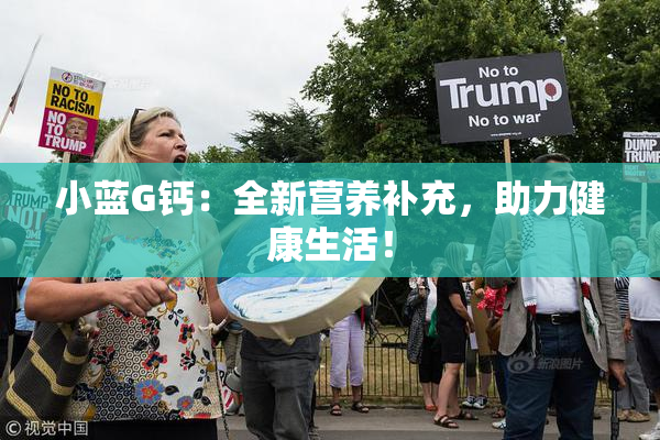 小蓝G钙：全新营养补充，助力健康生活！