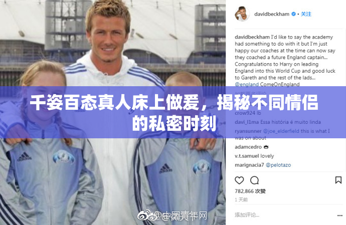 千姿百态真人床上做爰，揭秘不同情侣的私密时刻