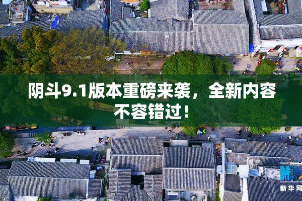 阴斗9.1版本重磅来袭，全新内容不容错过！