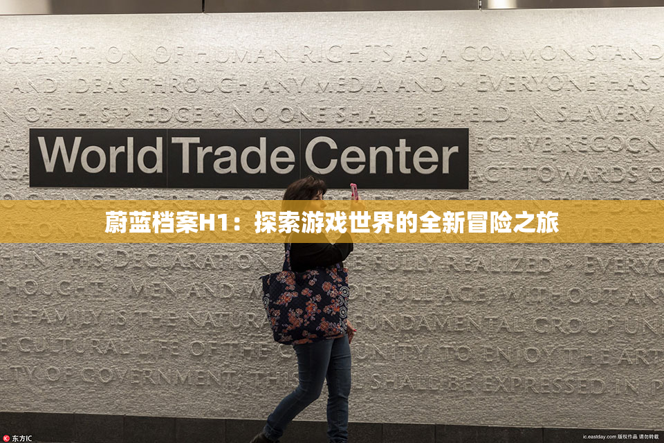 蔚蓝档案H1：探索游戏世界的全新冒险之旅