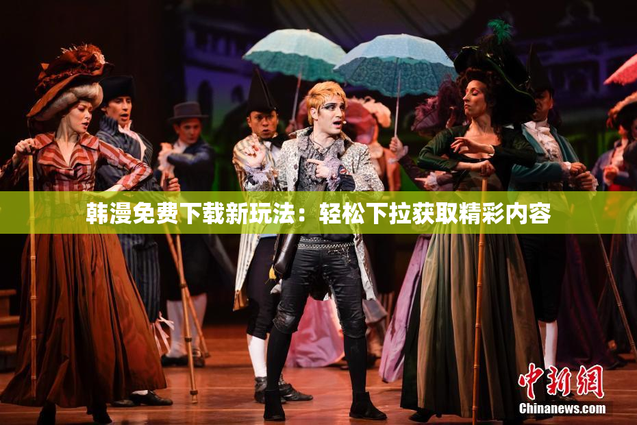 韩漫免费下载新玩法：轻松下拉获取精彩内容