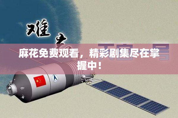麻花免费观看，精彩剧集尽在掌握中！