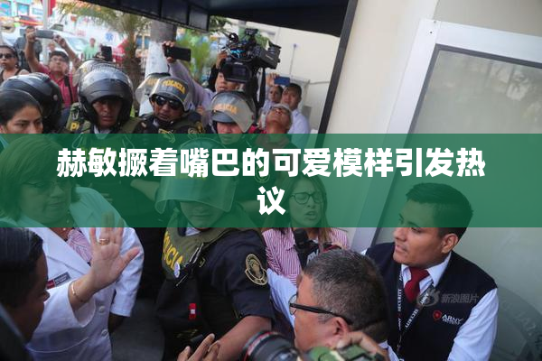 赫敏撅着嘴巴的可爱模样引发热议
