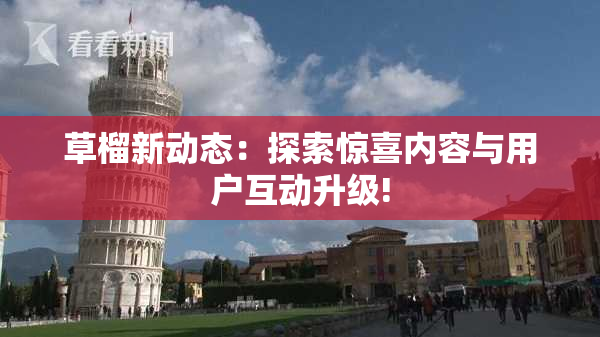 草榴新动态：探索惊喜内容与用户互动升级!