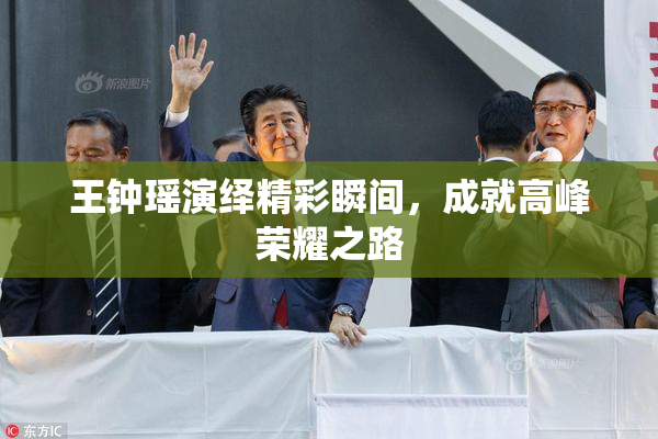 王钟瑶演绎精彩瞬间，成就高峰荣耀之路