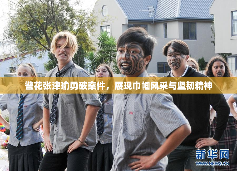 警花张津瑜勇破案件，展现巾帼风采与坚韧精神