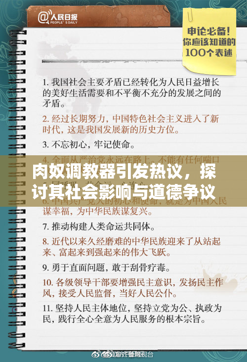 肉奴调教器引发热议，探讨其社会影响与道德争议
