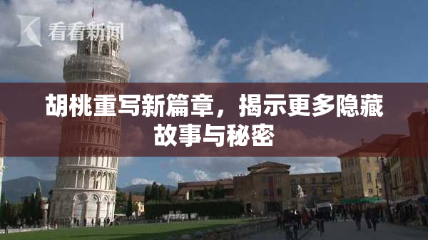 胡桃重写新篇章，揭示更多隐藏故事与秘密