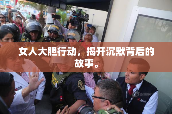 女人大胆行动，揭开沉默背后的故事。