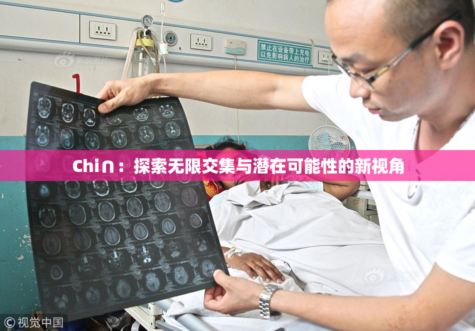 Chi∩：探索无限交集与潜在可能性的新视角