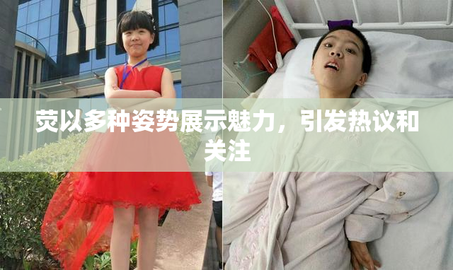 荧以多种姿势展示魅力，引发热议和关注
