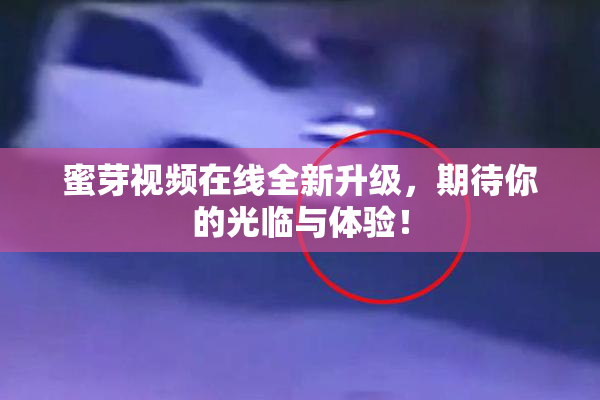 蜜芽视频在线全新升级，期待你的光临与体验！