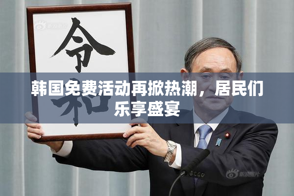 韩国免费活动再掀热潮，居民们乐享盛宴
