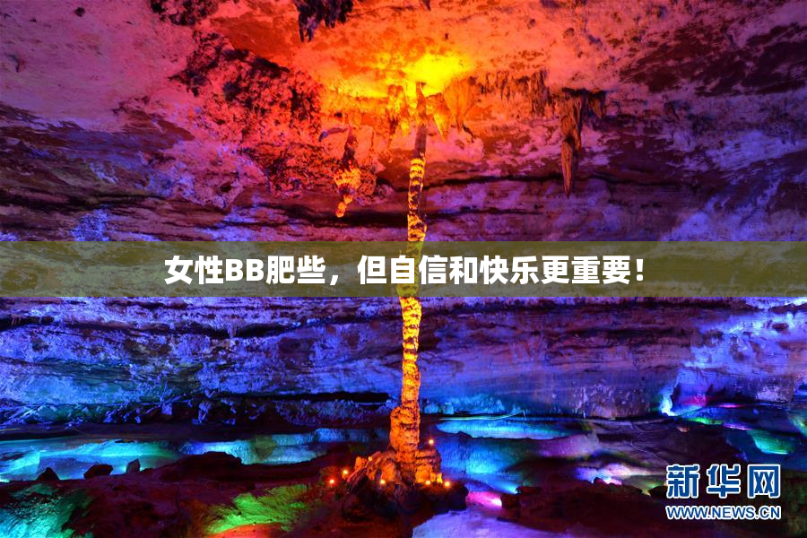 女性BB肥些，但自信和快乐更重要！
