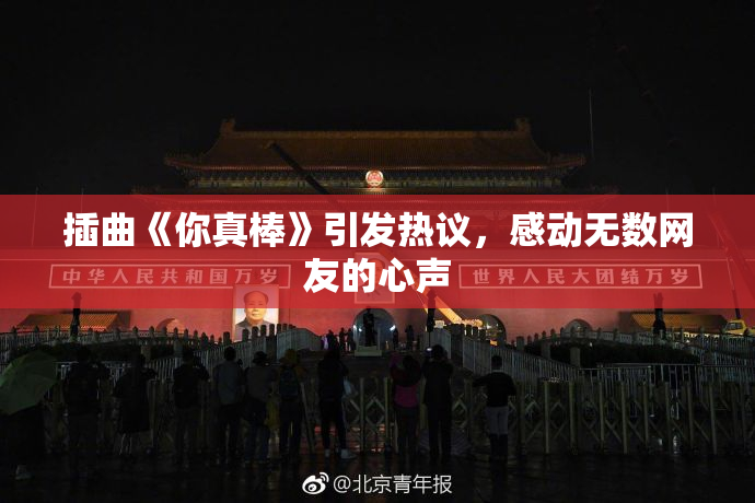 插曲《你真棒》引发热议，感动无数网友的心声