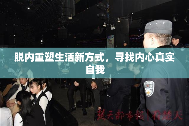 脱内重塑生活新方式，寻找内心真实自我