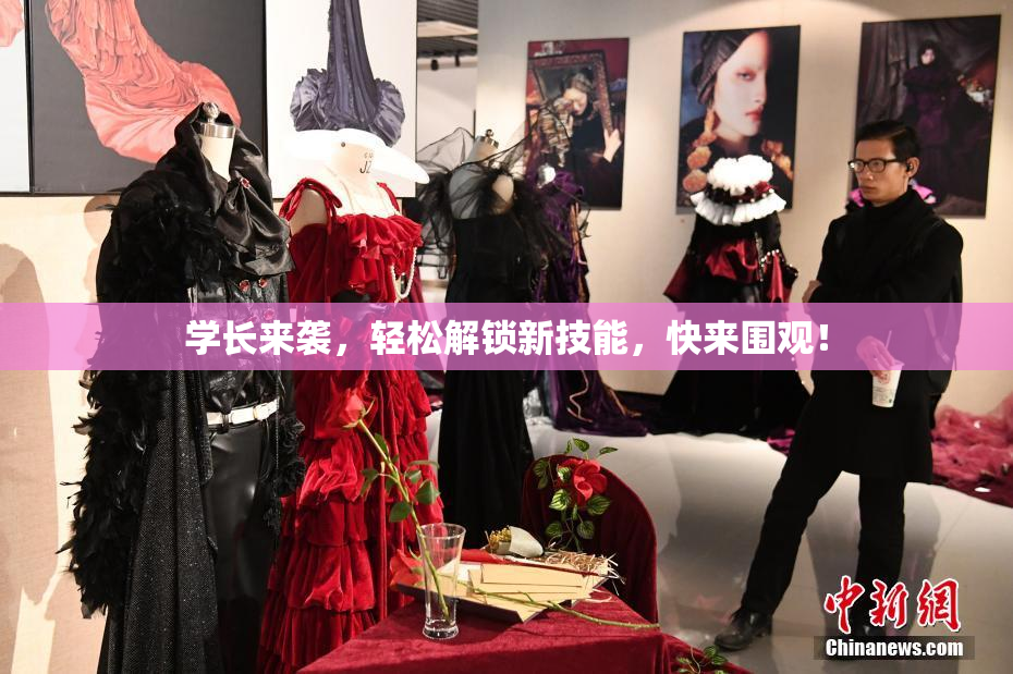 学长来袭，轻松解锁新技能，快来围观！