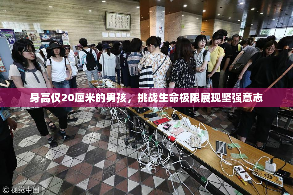 身高仅20厘米的男孩，挑战生命极限展现坚强意志