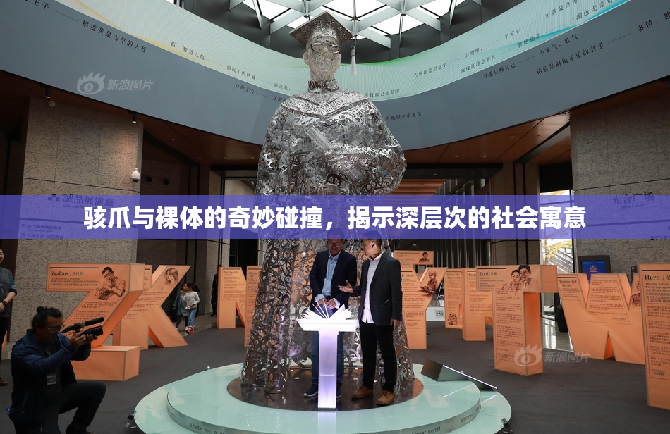 骇爪与裸体的奇妙碰撞，揭示深层次的社会寓意