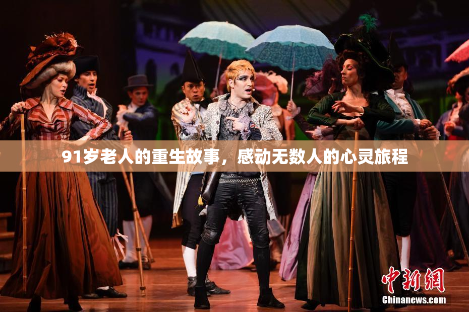 91岁老人的重生故事，感动无数人的心灵旅程