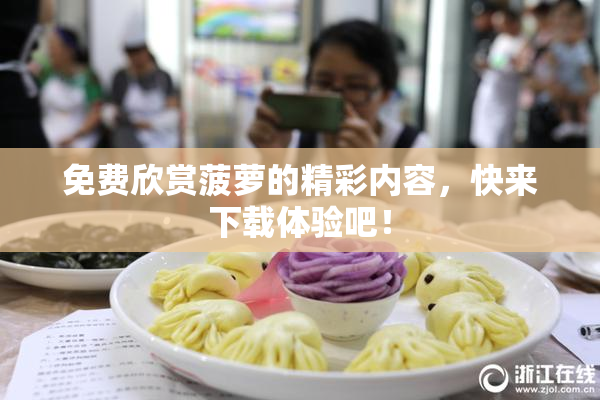 免费欣赏菠萝的精彩内容，快来下载体验吧！