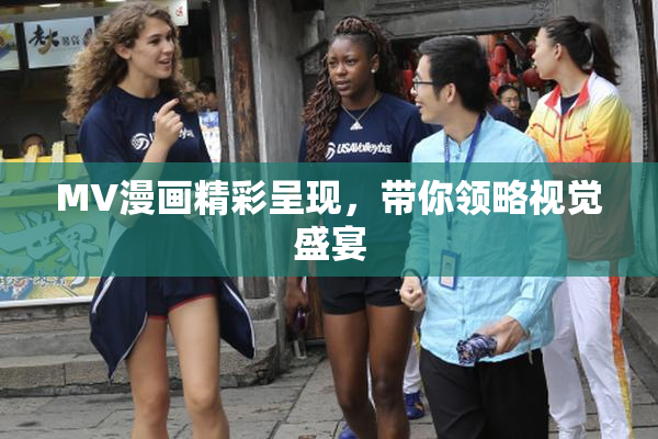 MV漫画精彩呈现，带你领略视觉盛宴