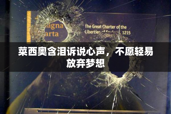菜西奥含泪诉说心声，不愿轻易放弃梦想