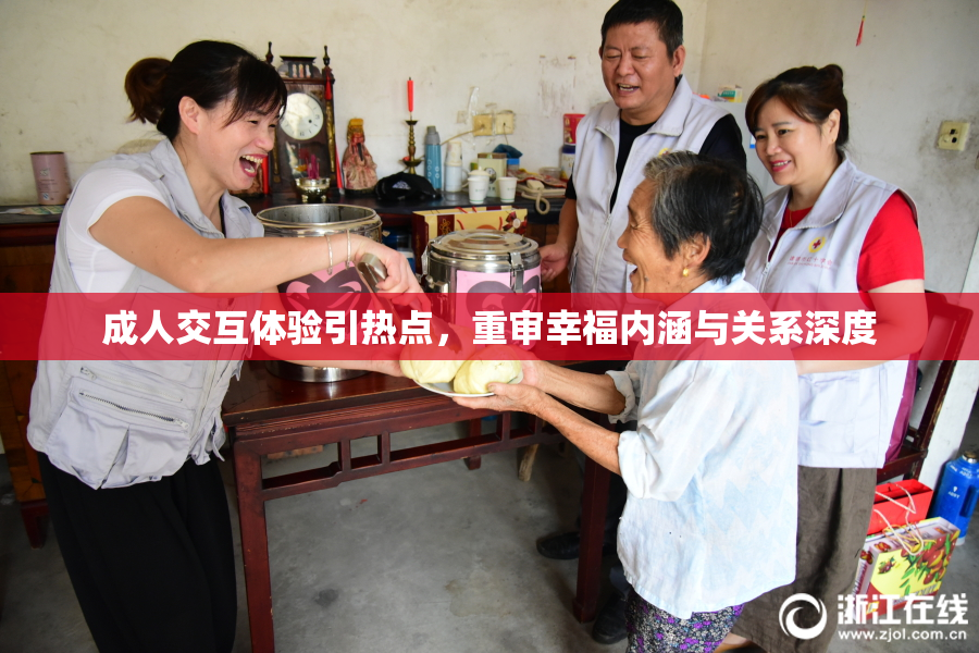 成人交互体验引热点，重审幸福内涵与关系深度