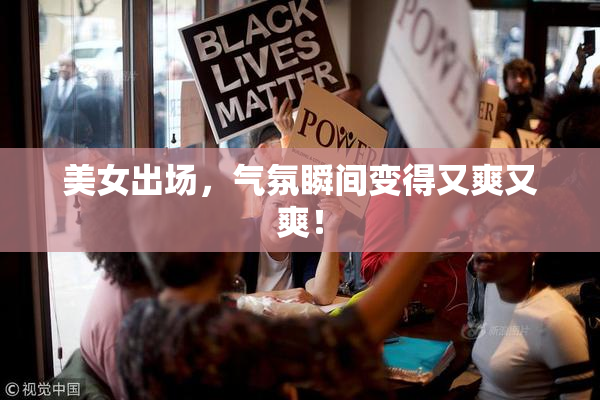 美女出场，气氛瞬间变得又爽又爽！
