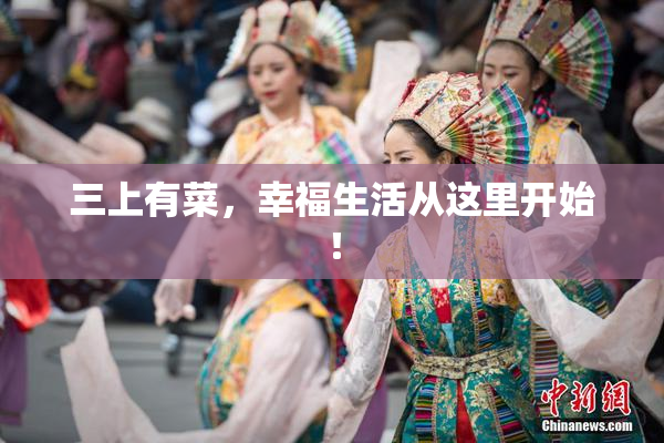 三上有菜，幸福生活从这里开始！