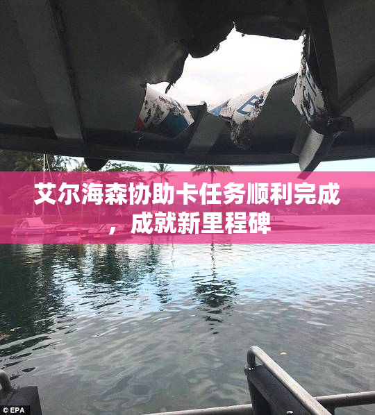 艾尔海森协助卡任务顺利完成，成就新里程碑