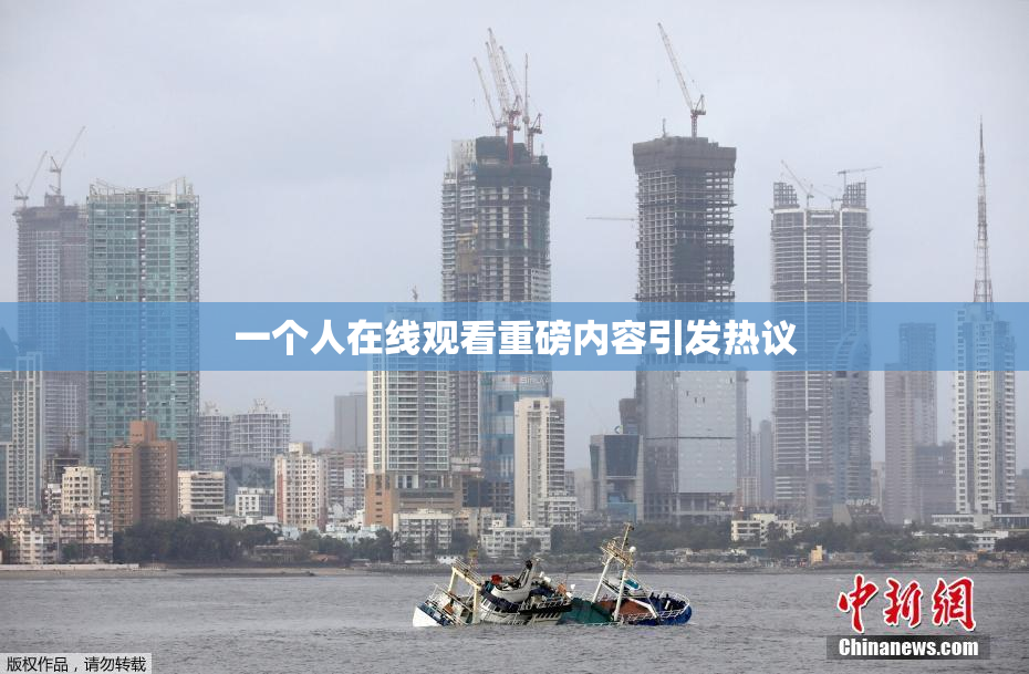 一个人在线观看重磅内容引发热议