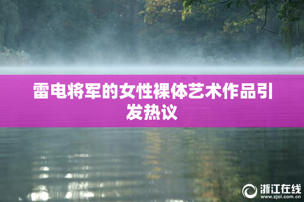 雷电将军的女性裸体艺术作品引发热议