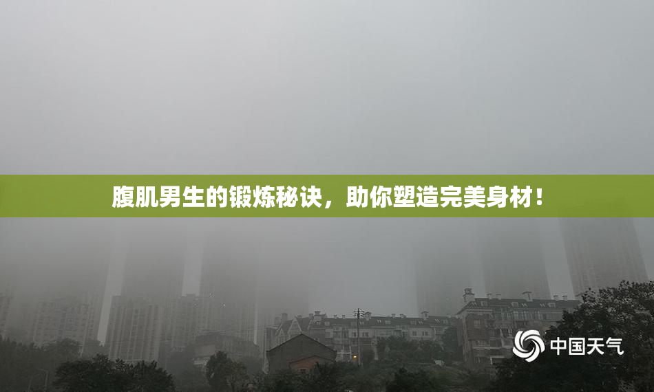 腹肌男生的锻炼秘诀，助你塑造完美身材！