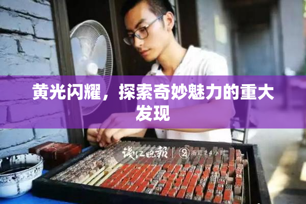 黄光闪耀，探索奇妙魅力的重大发现